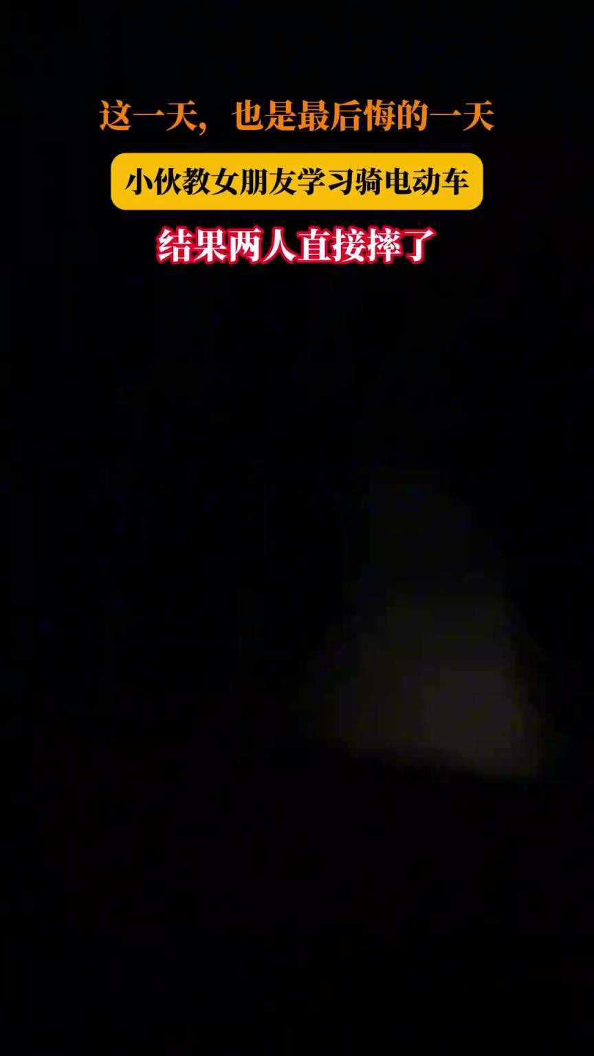 這一天，也是最后悔的一天，小伙教女朋友學(xué)習(xí)騎電動(dòng)車摔慘了！