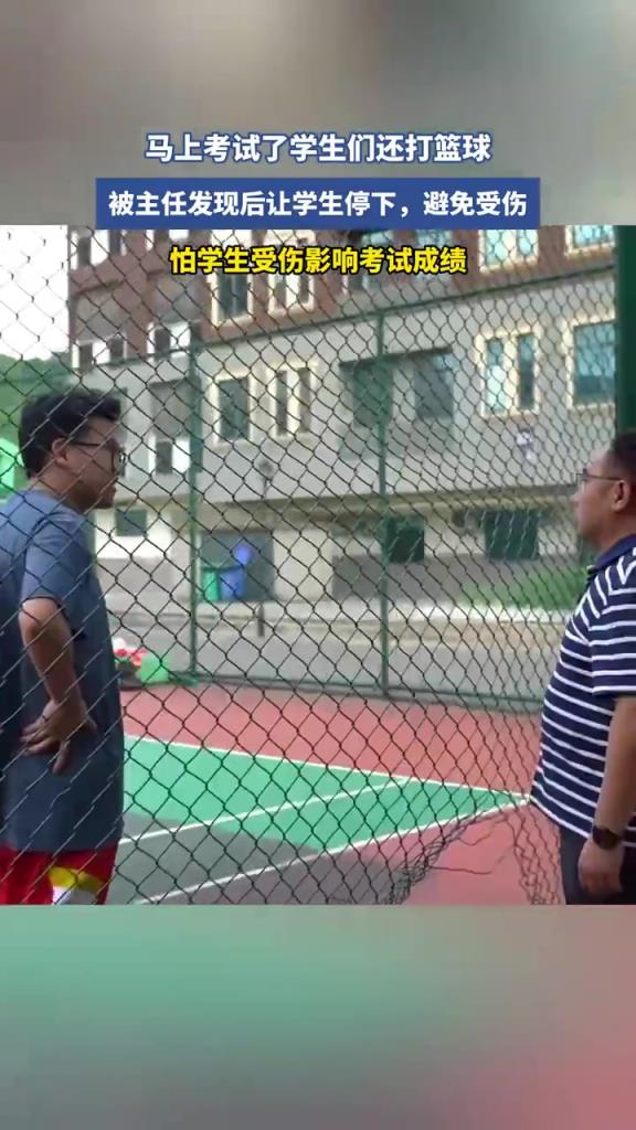 马上考试了学生们还打篮球！