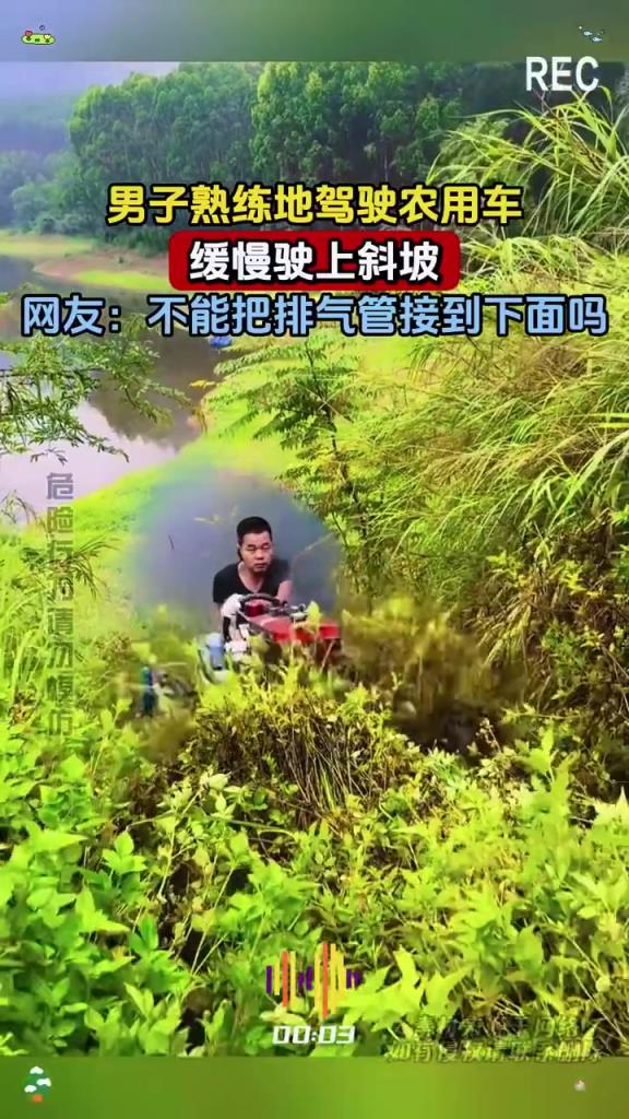 農(nóng)用車爬坡引熱議，網(wǎng)友：排氣管位置成槽點(diǎn)