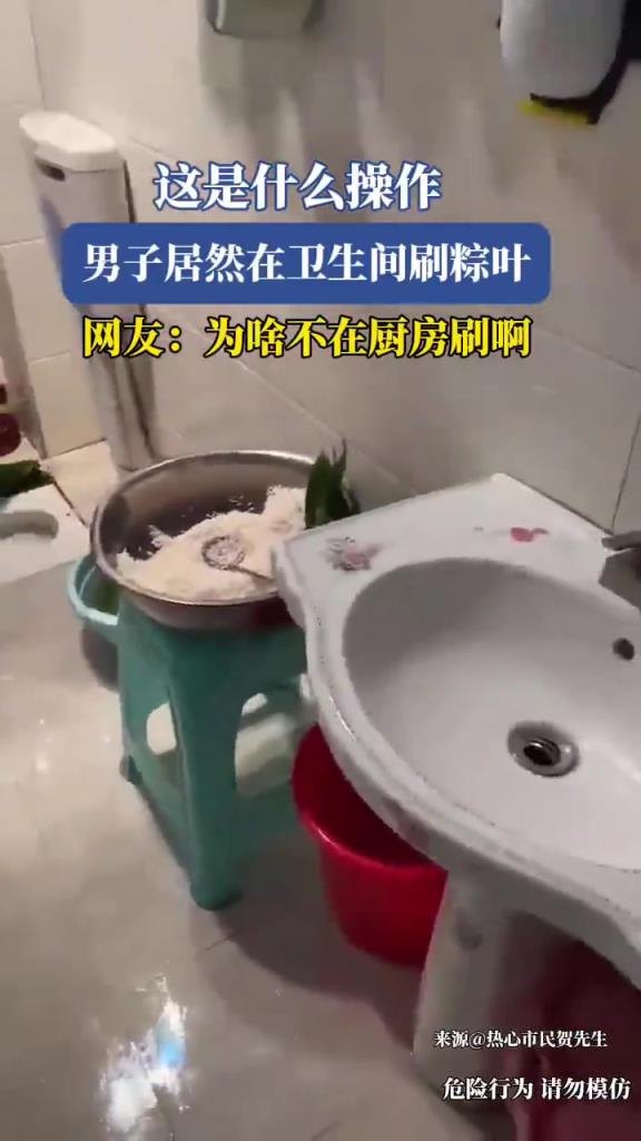 這是什么操作，男子居然在衛(wèi)生間刷粽葉！