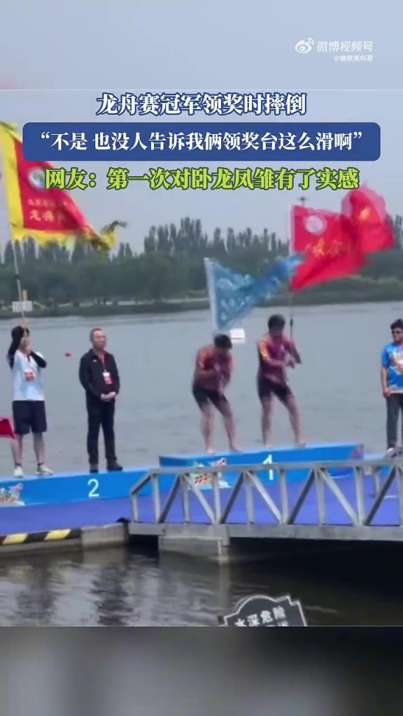 龙舟冠军领奖滑倒，网友：领奖台太滑了