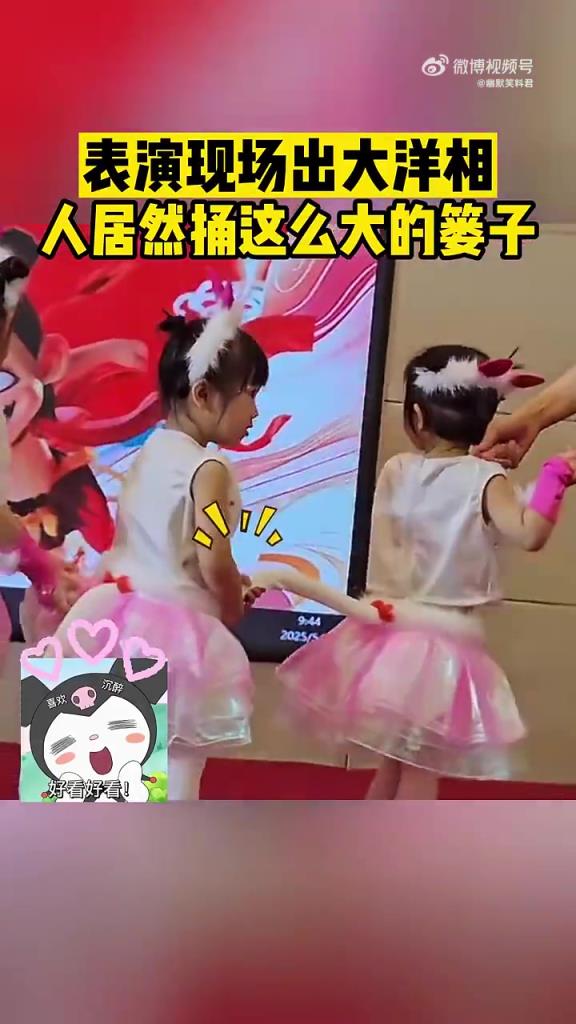 表演現(xiàn)場出大洋相！人居然捅這么大的簍子？