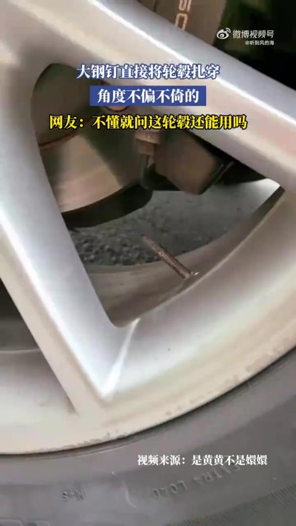 大鋼釘直接將輪轂扎穿
