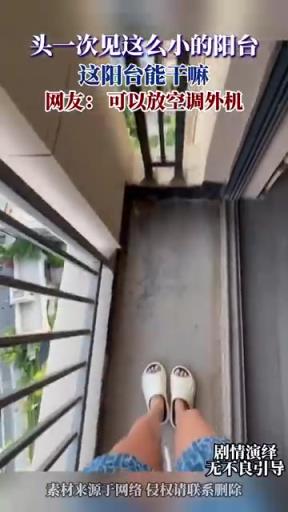 頭一次見這么小的陽臺
