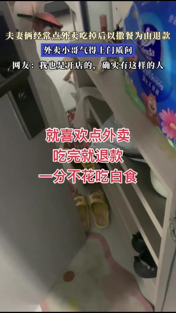 夫妻倆經(jīng)常點(diǎn)外賣(mài)吃掉后以撒餐為由退款,外賣(mài)小哥氣得上門(mén)質(zhì)問(wèn)!