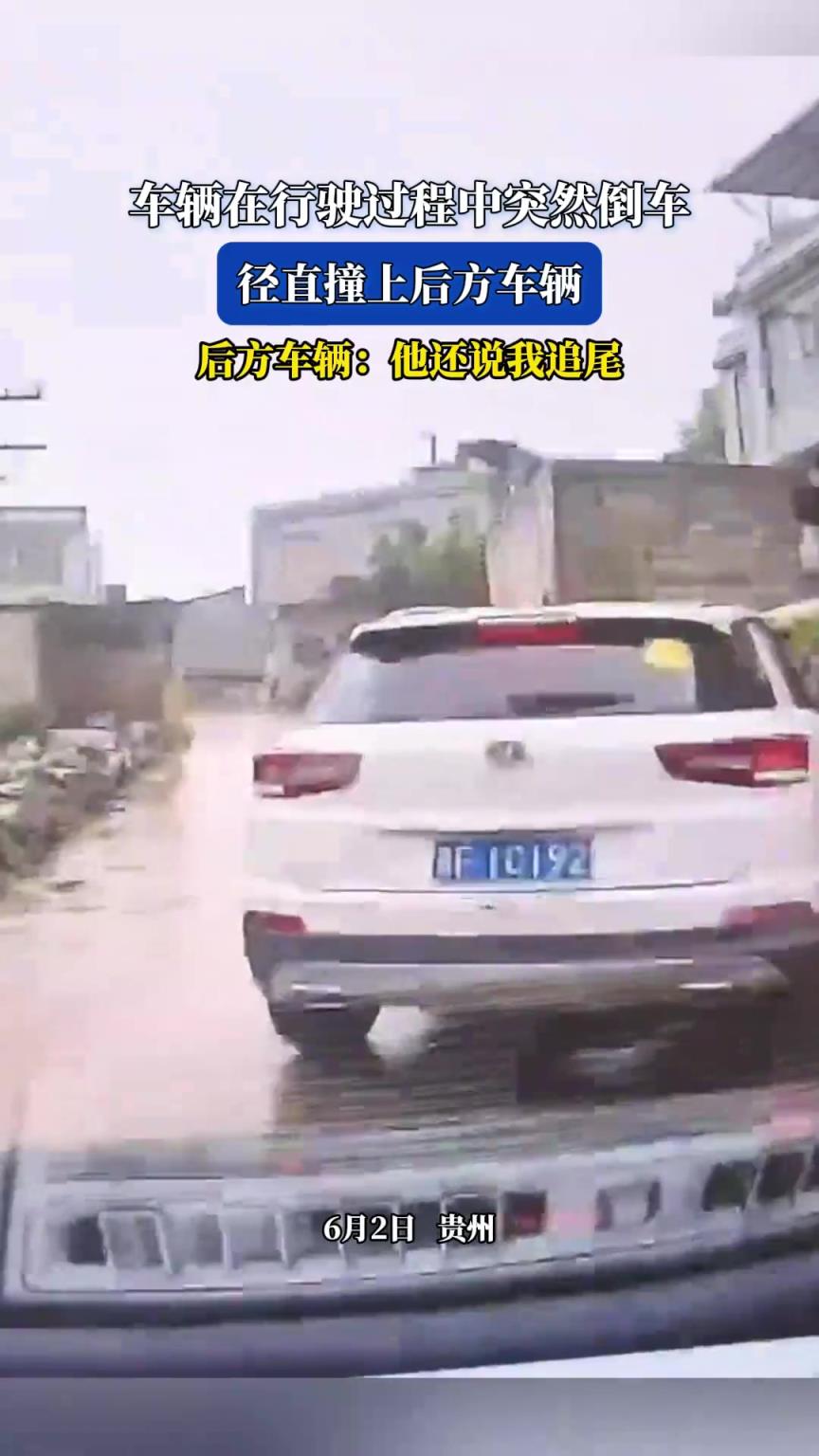 車(chē)輛在行駛過(guò)程中突然倒車(chē)，徑直撞上后方車(chē)輛