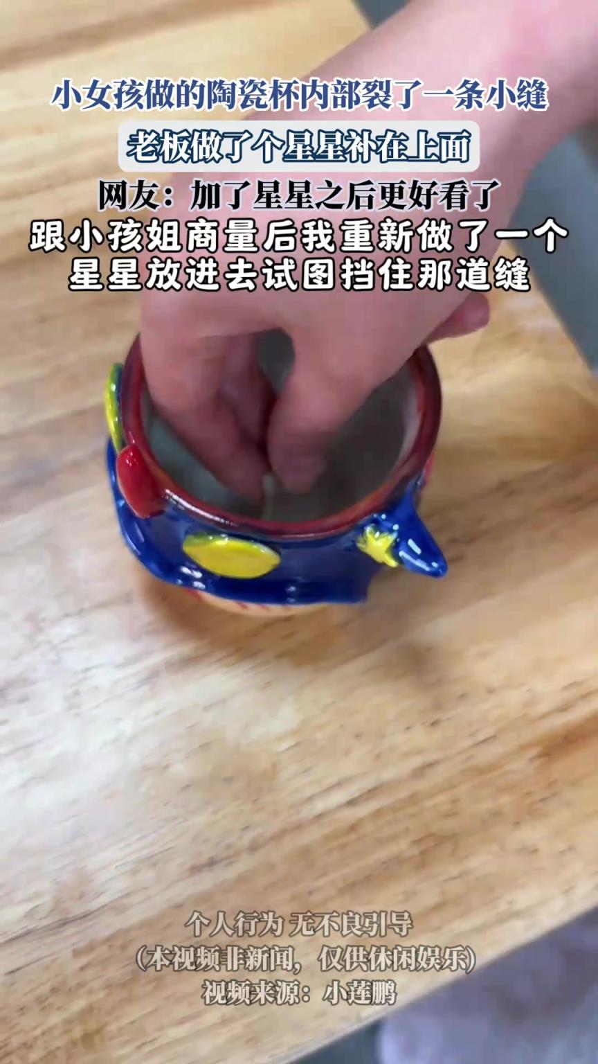 小女孩做的陶瓷杯內(nèi)部裂了一條小縫，老板做了個星星補在上面