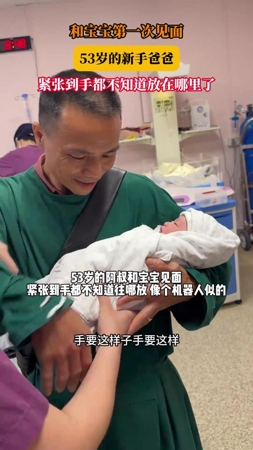 和寶寶第一次見面，53歲的新手爸爸，緊張到手都不知道放在哪里了