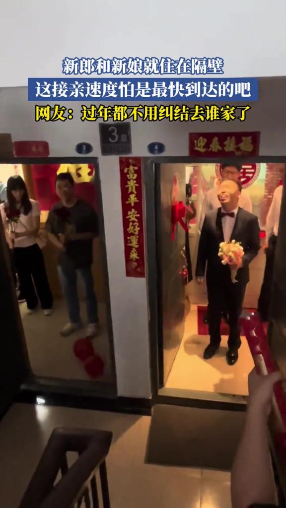 新郎和新娘就住在隔壁 這接親速度怕是最快到達(dá)的吧