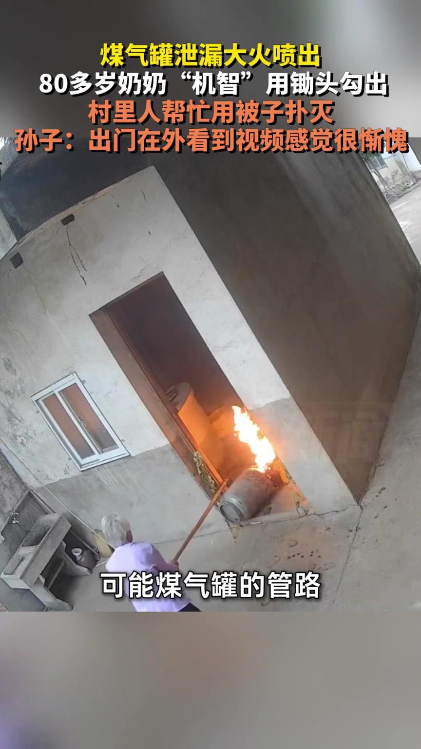 煤氣罐泄漏大火噴出，80多歲奶奶“機(jī)智”用鋤頭勾出