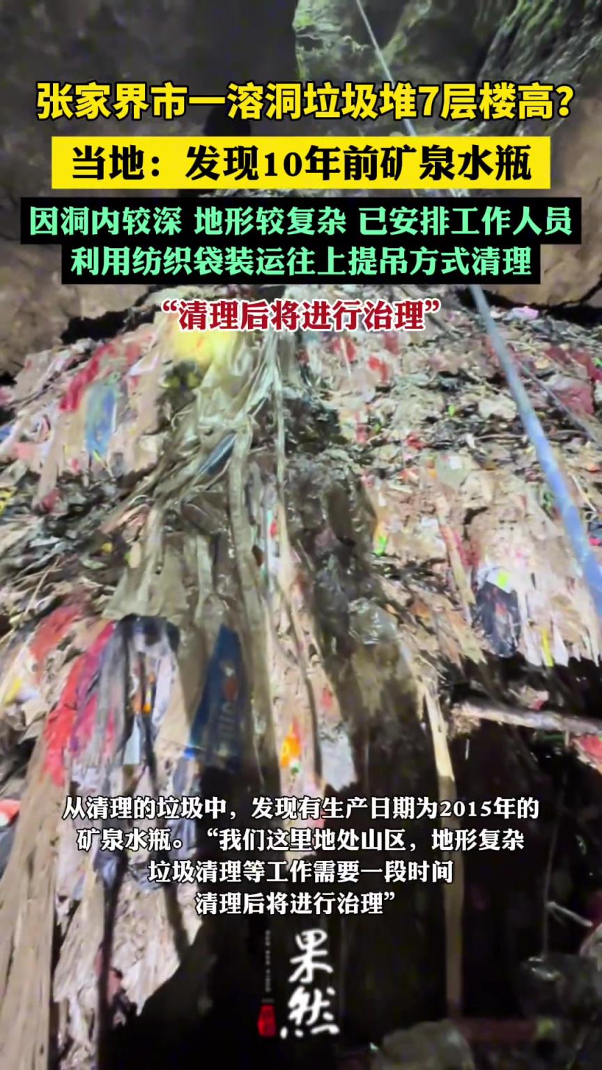 张家界市一溶洞垃圾堆7层楼高？当地：发现10年前矿泉水瓶