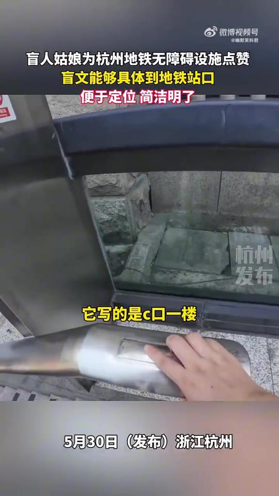 盲人姑娘點(diǎn)贊杭州地鐵：無(wú)障礙設(shè)施超貼心