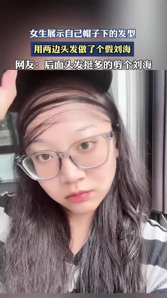 女生展示自己帽子下的發(fā)型