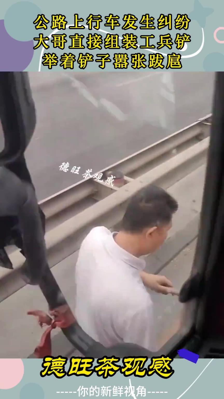 路上行车发生纠纷，大哥直接组装工兵铲，举着铲子嚣张跋扈！