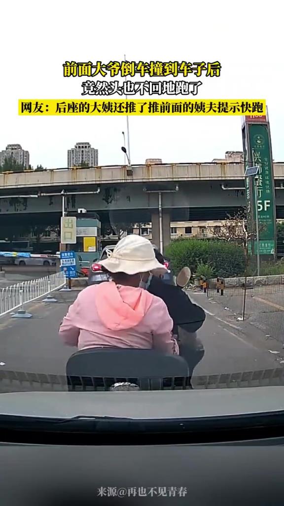 前面大爷倒车撞到车子后 竟然头也不回地跑了