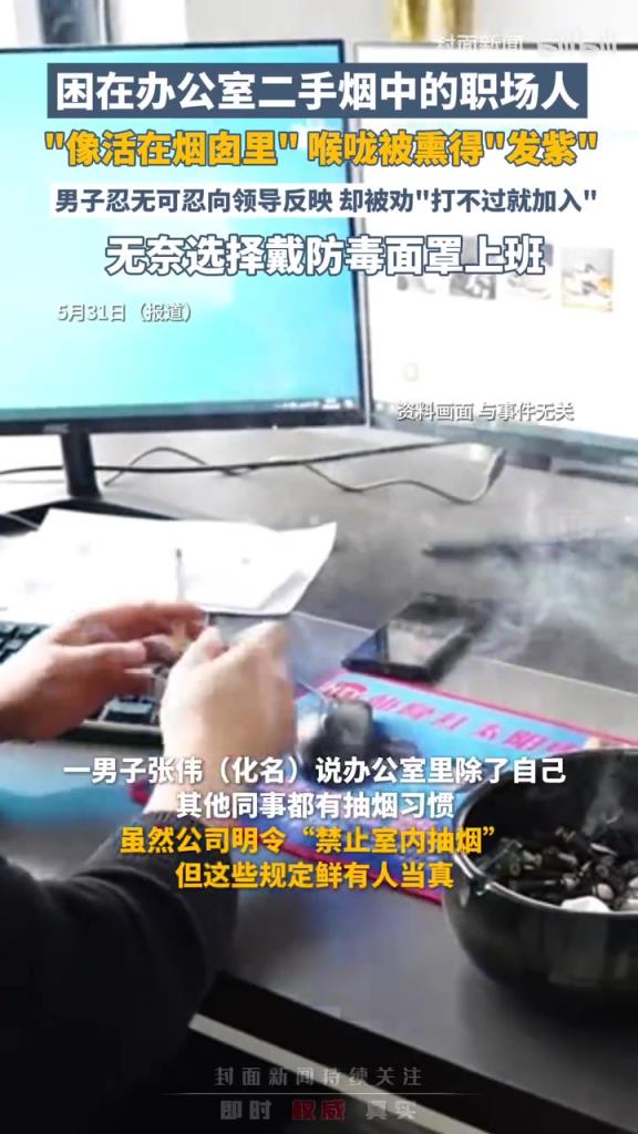 困在辦公室二手煙中的職場人，“像活在煙囪里”