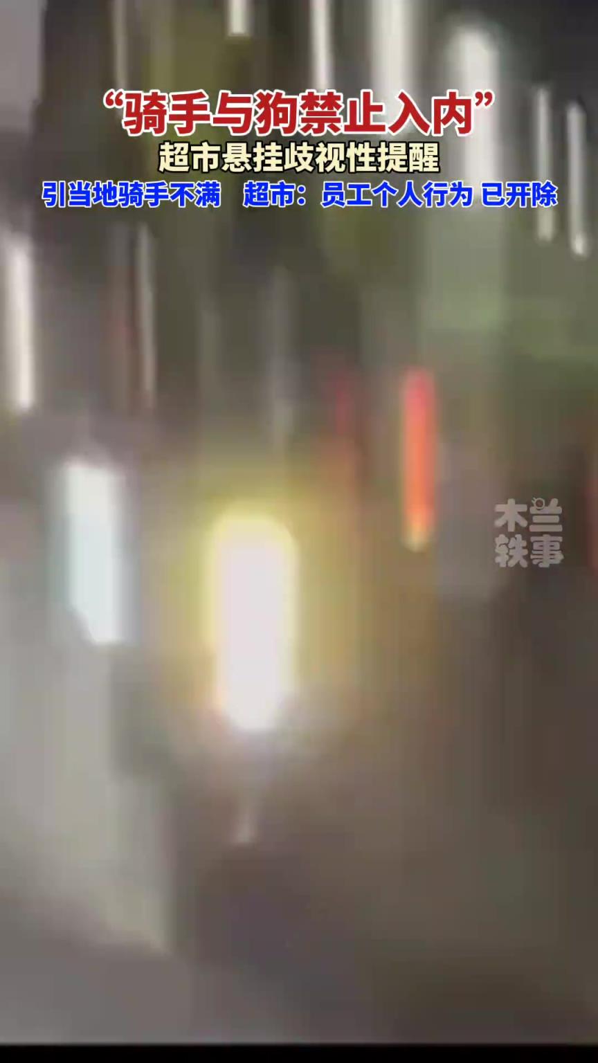 “騎手與狗禁止入內”超市懸掛歧視性提醒，引當地騎手不滿。