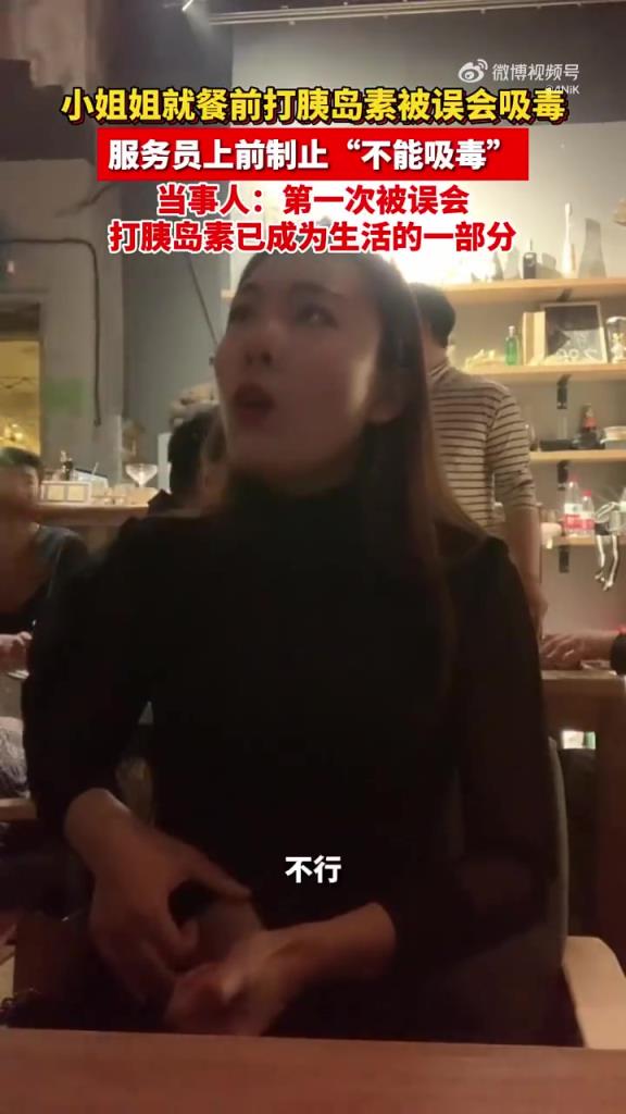 小姐姐就餐前打胰岛素被误会吸毒