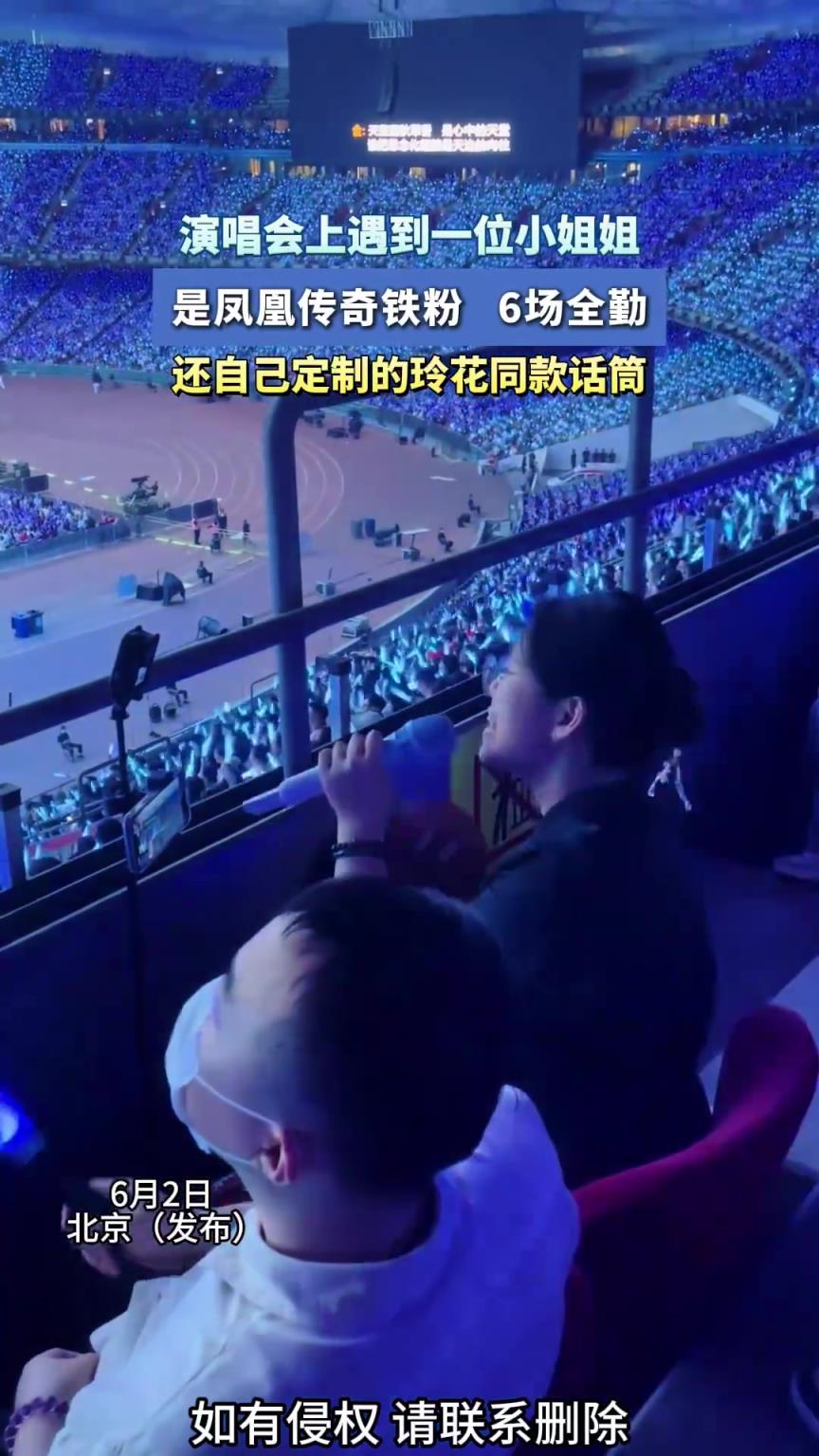 演唱會上遇到一位小姐姐，是鳳凰傳奇鐵粉6場全勤
