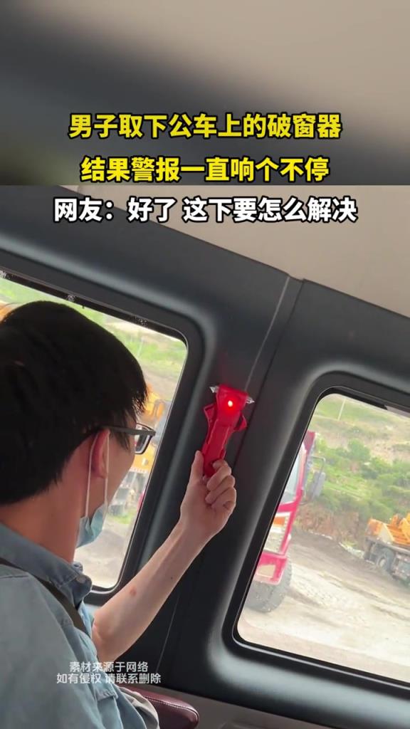 男子取下車上的破窗器,結(jié)果警報(bào)一直響個(gè)不停!!
