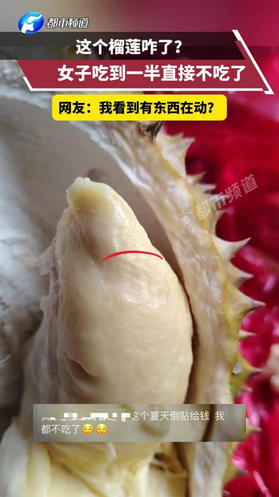 這個(gè)榴蓮咋了? 女子吃到一半直接不吃了！原來(lái)是有蟲子！