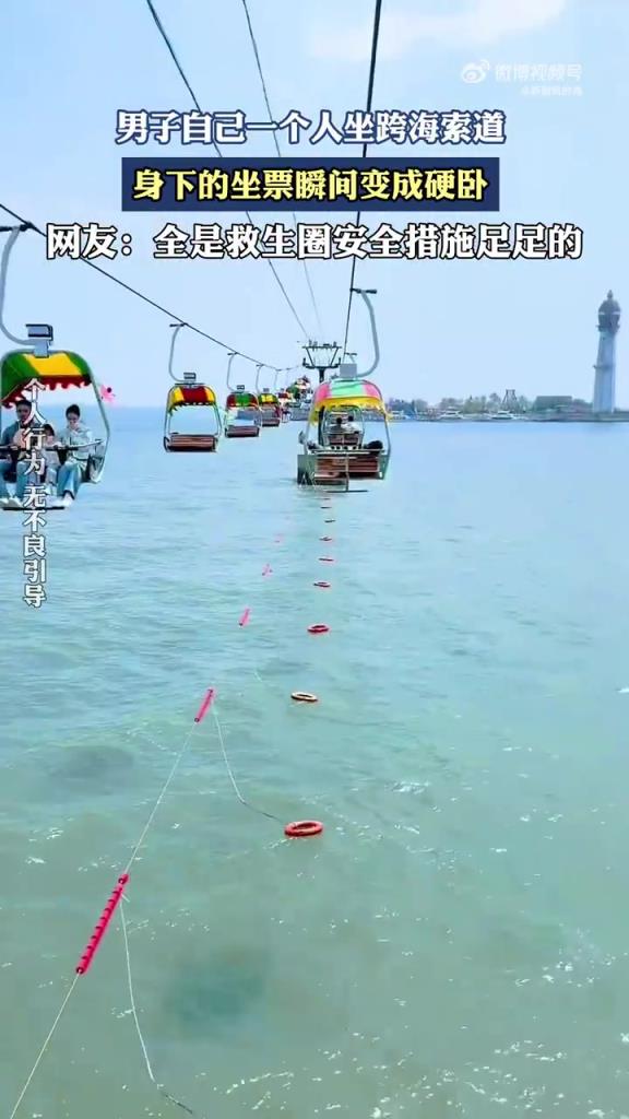 男子独坐跨海索道，坐票秒变 “硬卧” 引笑