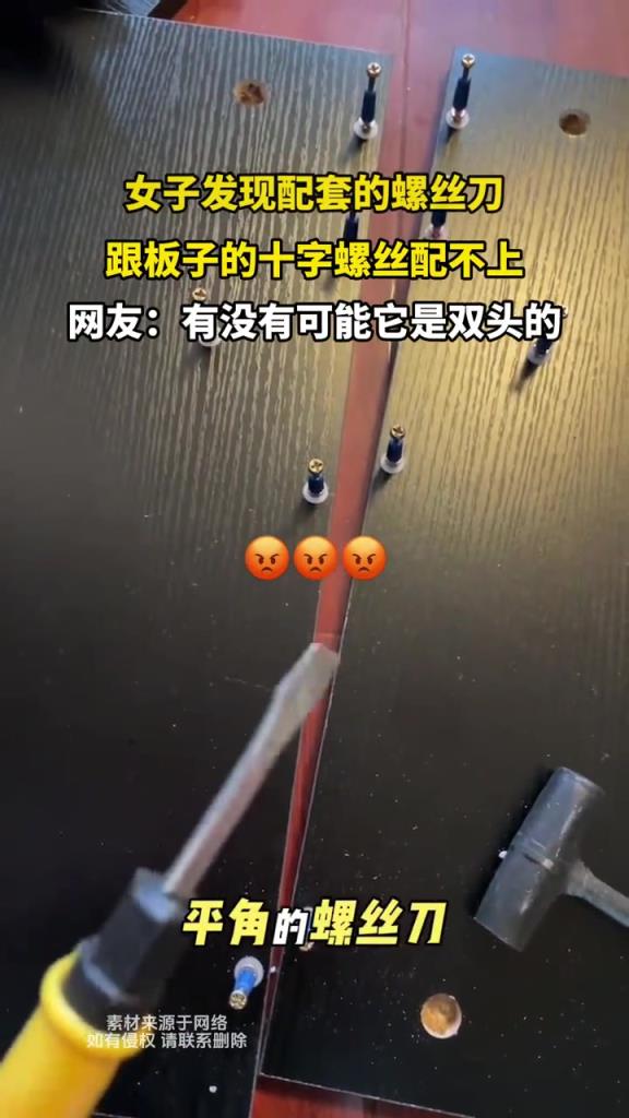 女子發(fā)現(xiàn)配套的螺絲刀,跟箱子的十字螺絲配不上!!