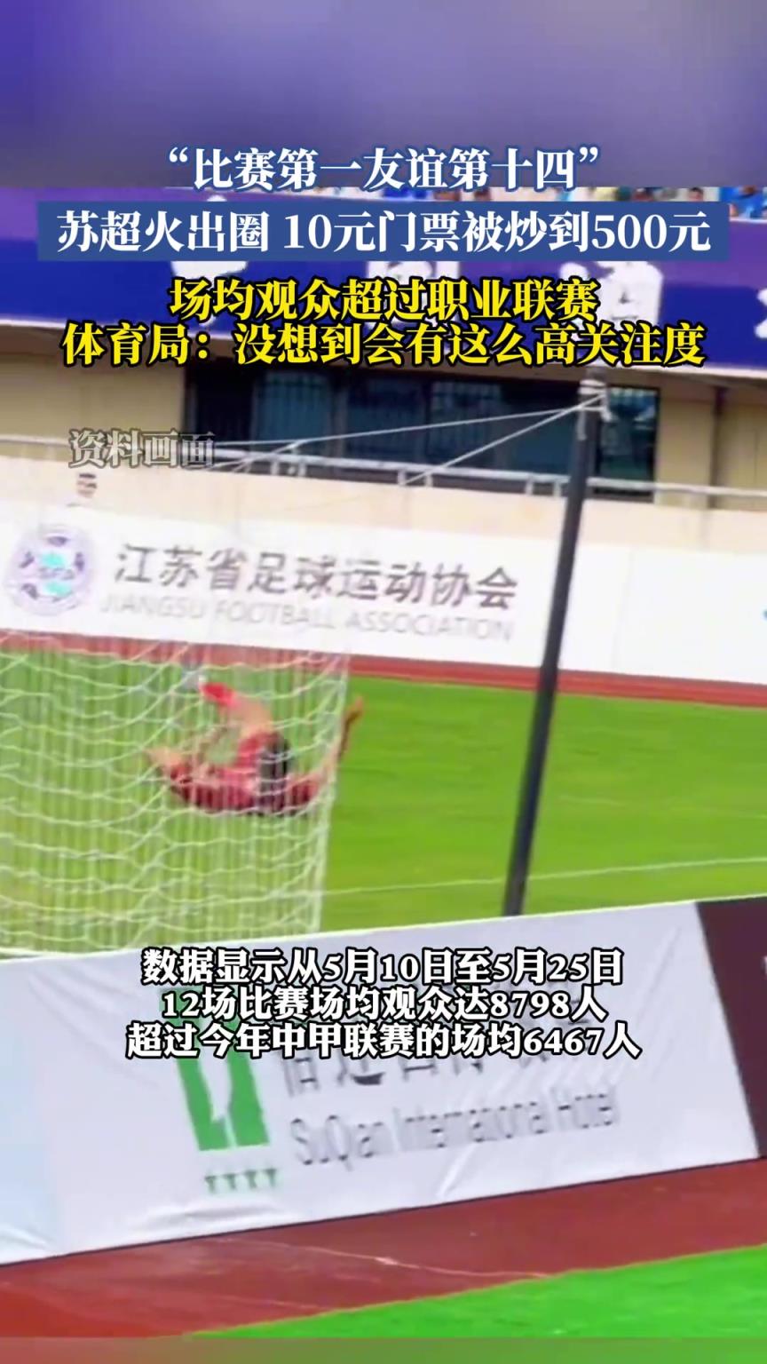 苏超火出圈，10元门票被炒到500元，场均观众超过职业联赛