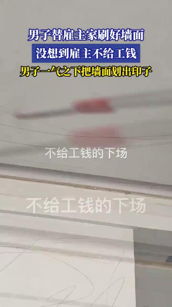 男子刷墻完工遭雇主欠薪，網(wǎng)友：勞動(dòng)維權(quán)需重視