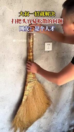 大叔巧解掃把頭松散難題，網(wǎng)友：生活小妙招 get