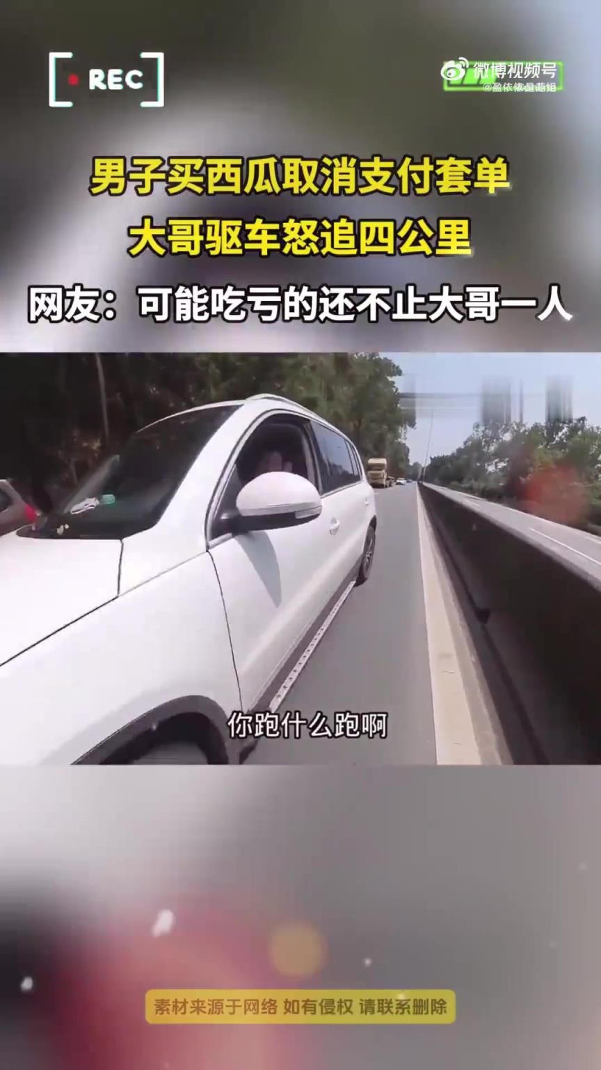 男子买西瓜取消支付套单，大哥驱车怒追四公里