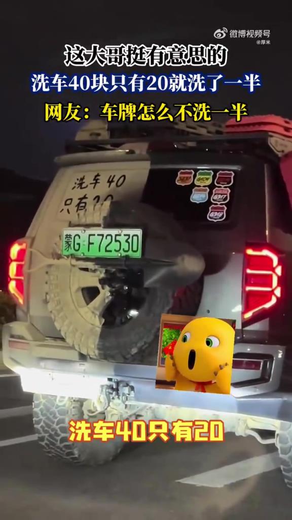 這大哥挺有意思的，洗車40塊只有20就洗了一半