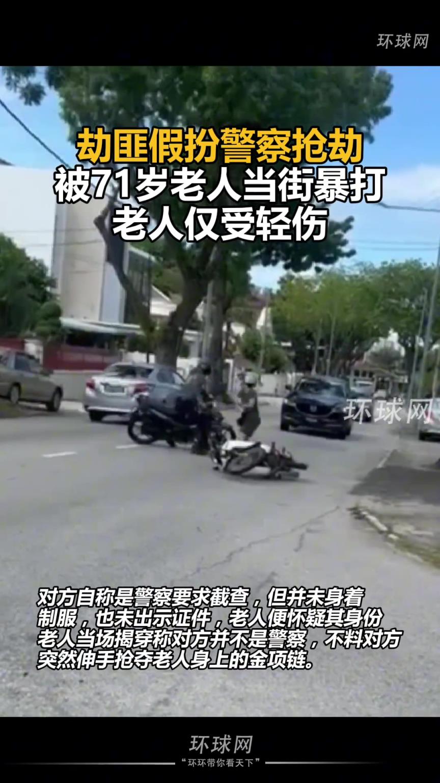 劫匪假扮警察搶劫，被71歲老人揭穿當(dāng)街暴打，老人僅受輕傷