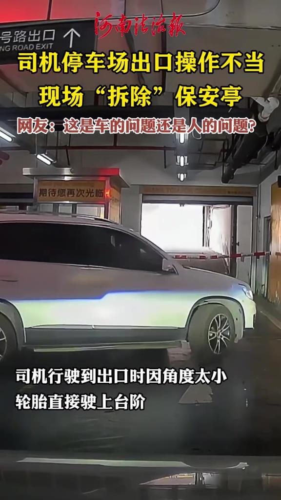 司机停车场出口操作不当，现场“拆除”保安亭!!!