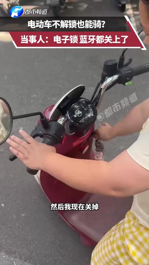 電動(dòng)車不解鎖也能騎？當(dāng)事人：電子鎖 藍(lán)牙都關(guān)上了