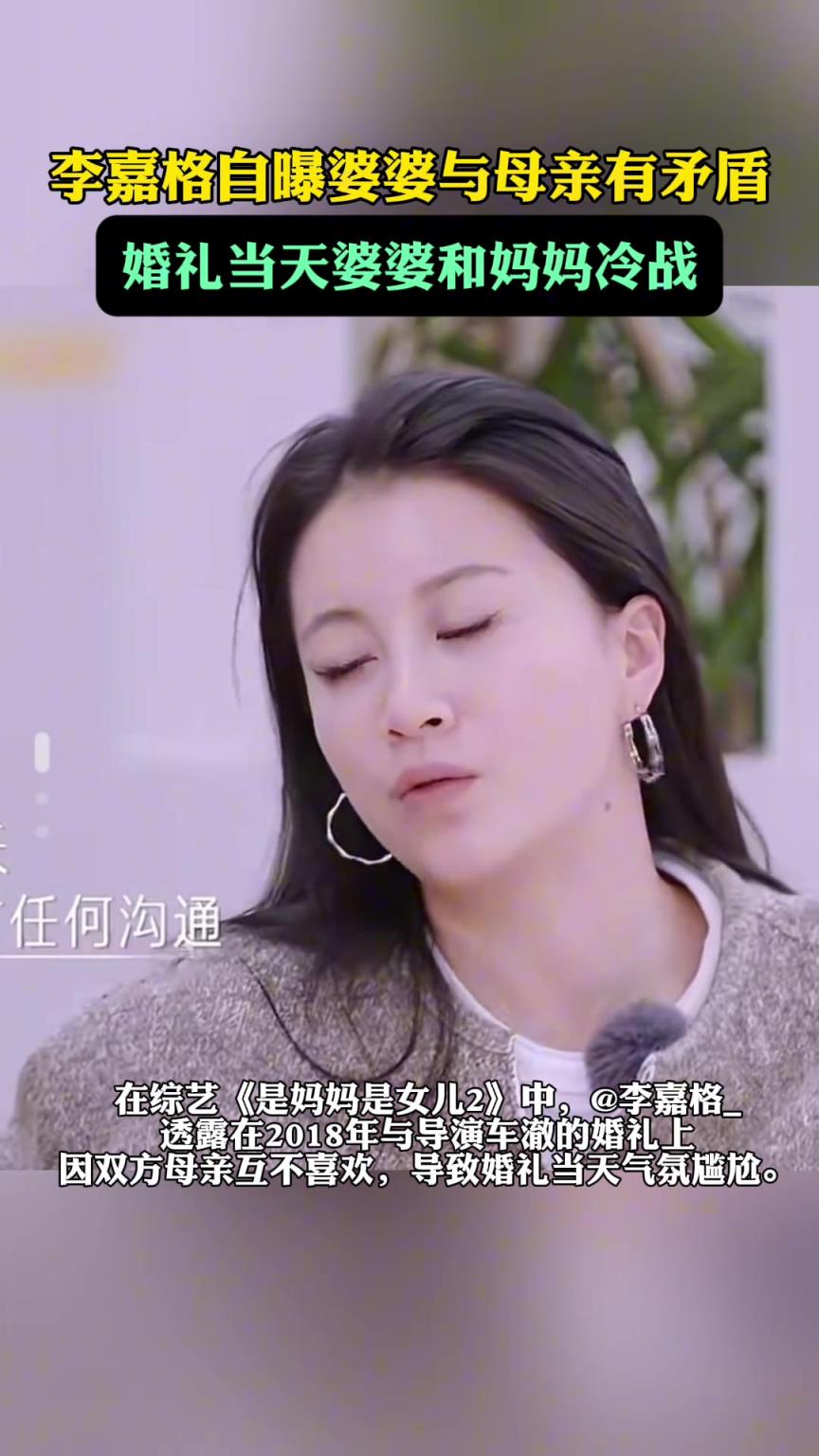 李嘉格自曝婆婆与母亲有矛盾