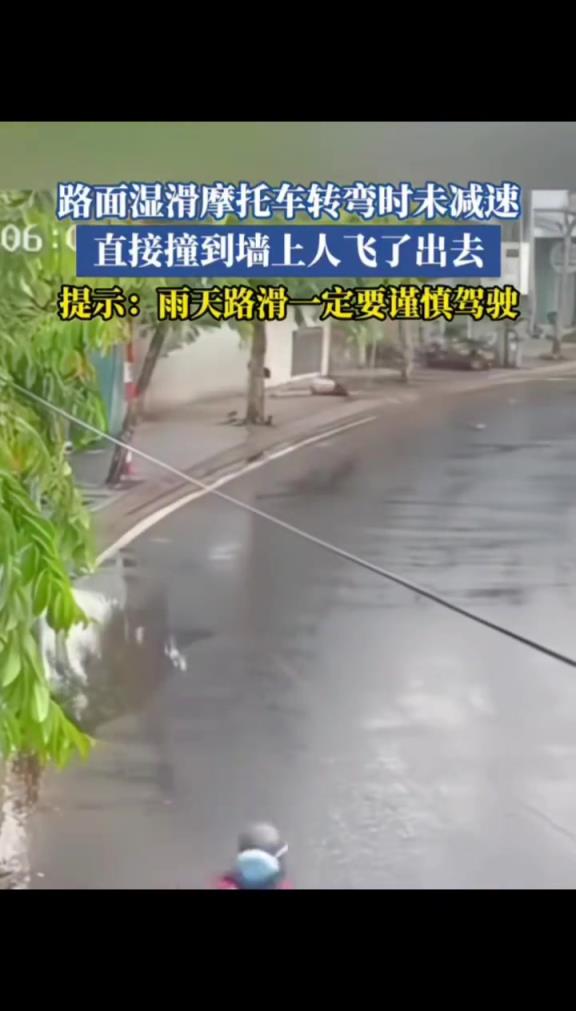 路面濕滑摩托車轉(zhuǎn)彎時未減速,直接撞到墻上飛了出去!