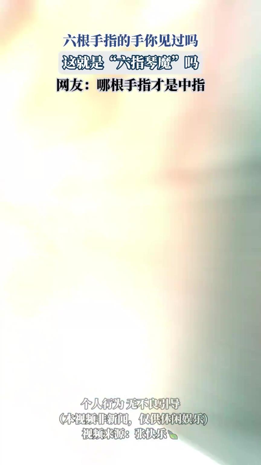 六根手指的手你见过吗，这就是“六指琴魔”吗