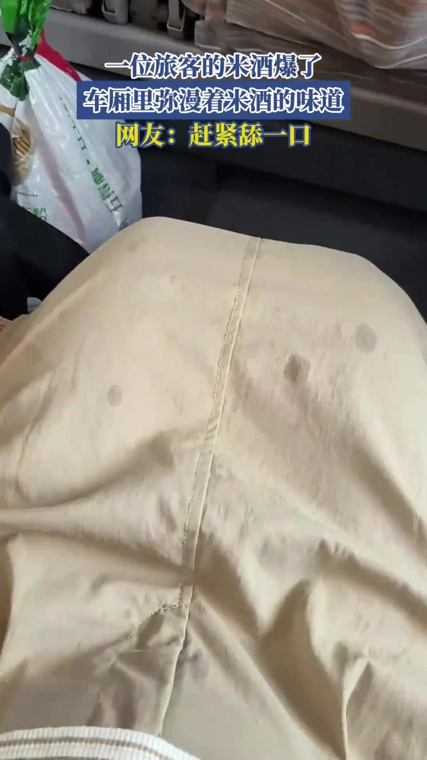 一位旅客的米酒爆了，车厢里弥漫着米酒的味道，网友：赶紧舔一口