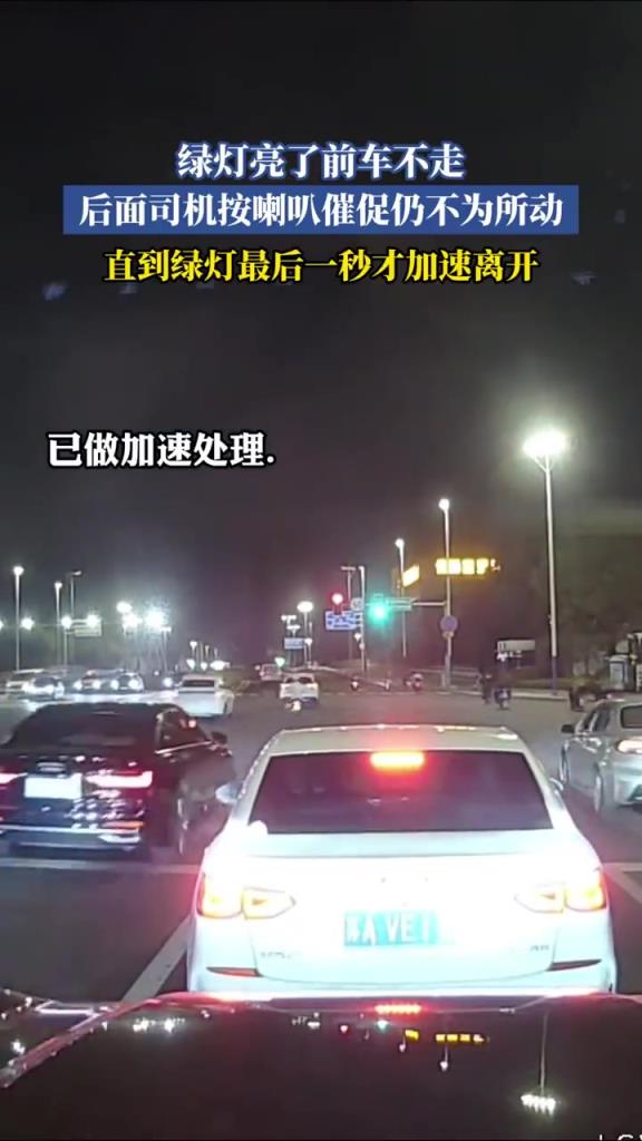 綠燈亮了前車不走 后面司機按喇叭催促仍不為所動