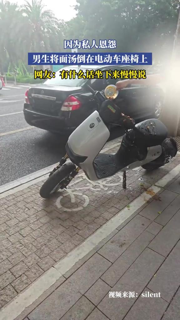 因为私人恩怨,男生将面汤倒在电动车座椅上!!