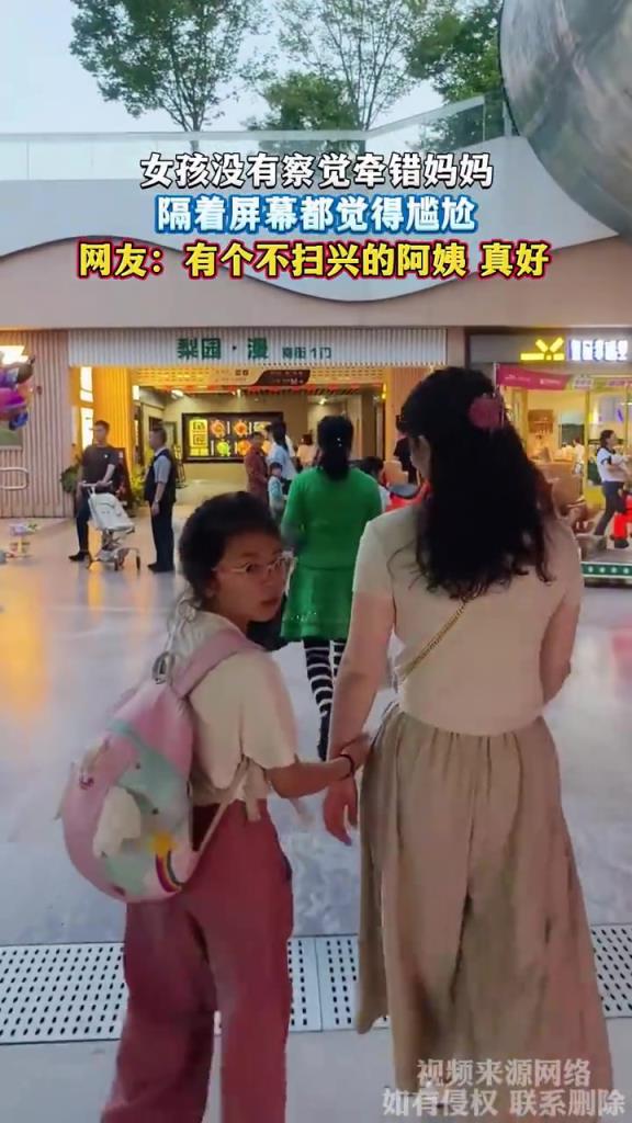 女孩没有察觉牵错妈妈，隔着屏幕都觉得尴尬