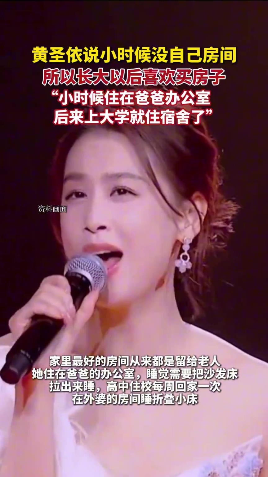 黄圣依称小时候住在爸爸办公室，所以长大了以后就特别喜欢买房子