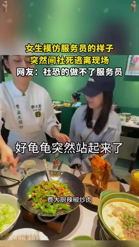 女生模仿服務(wù)員的樣子，突然間社死逃離現(xiàn)場(chǎng)