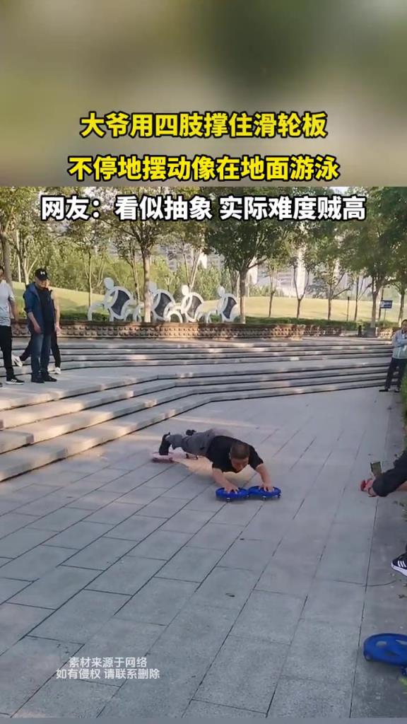 大爺用四肢撐住滑輪板,看起來像是在地面游泳!!!