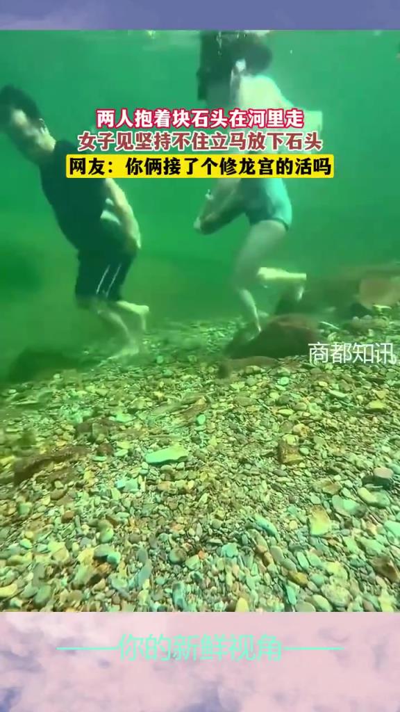 两人抱着块石头在河里走，女子见坚持不住立马放下石头
