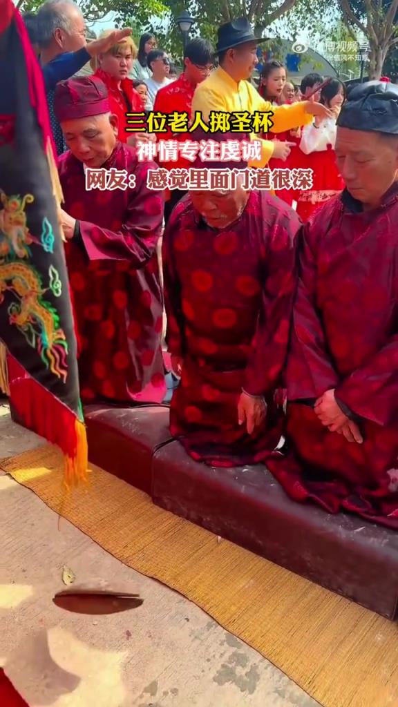 三位老人擲圣杯神情虔誠：傳統(tǒng)儀式感拉滿