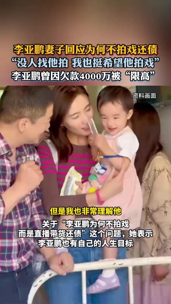 李亚鹏妻子回应为何不拍戏还债:没人找他拍,我也挺希望他拍戏