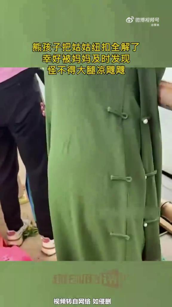 熊孩子把姑姑纽扣全解了，幸好被妈妈及时发现，怪不得大腿凉飕飕