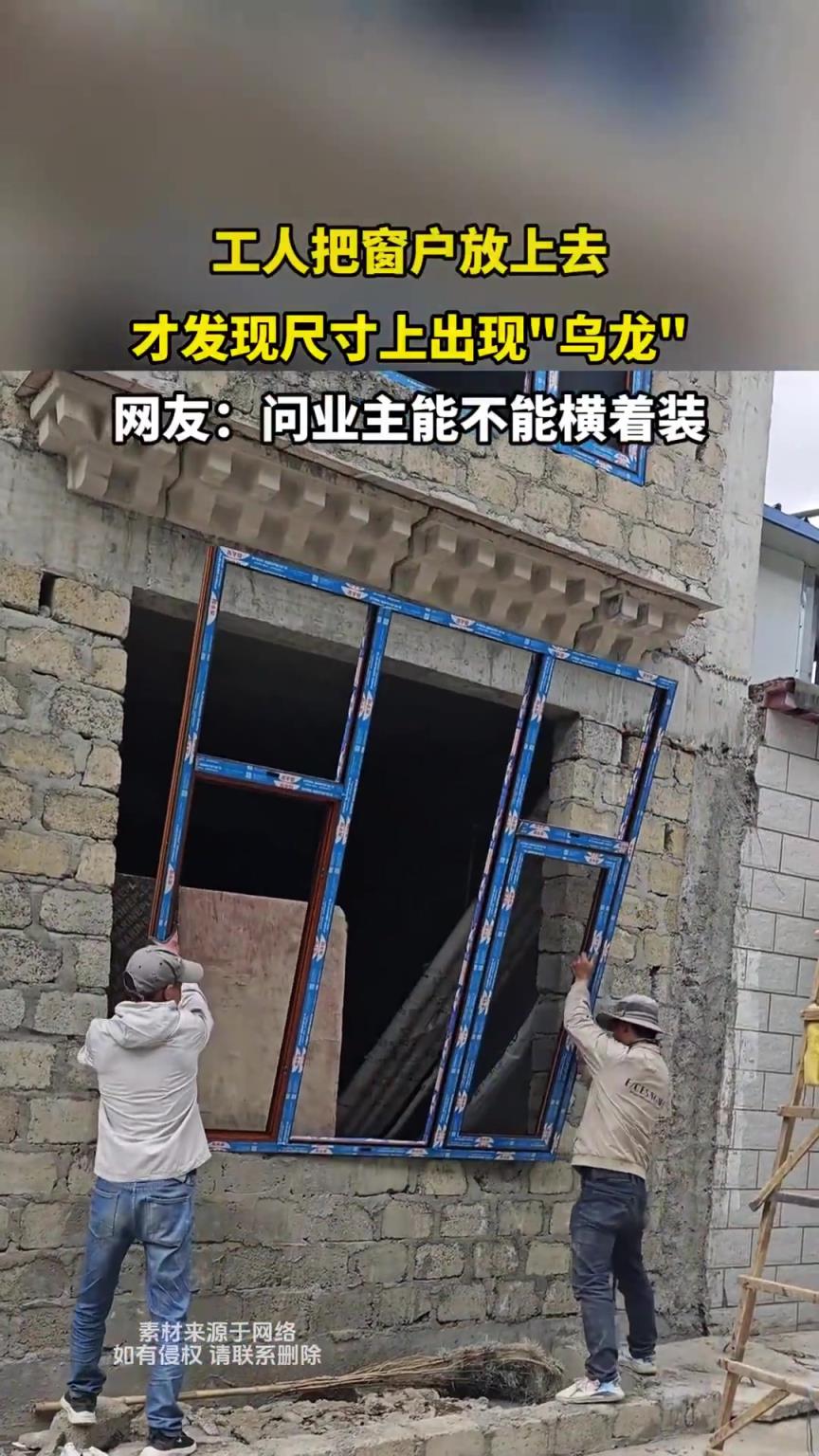 工人把窗户放上去，才发现尺寸上出现乌龙